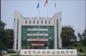 2023年自貢旅游職高是民辦還是公立學(xué)校