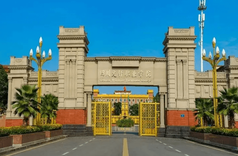 四川文軒職業(yè)學院