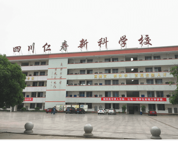 仁壽新科高級(jí)中學(xué)校