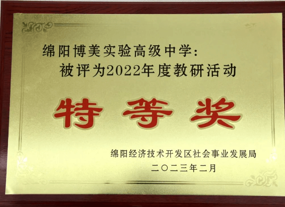 綿陽博美實驗高級中學(xué)