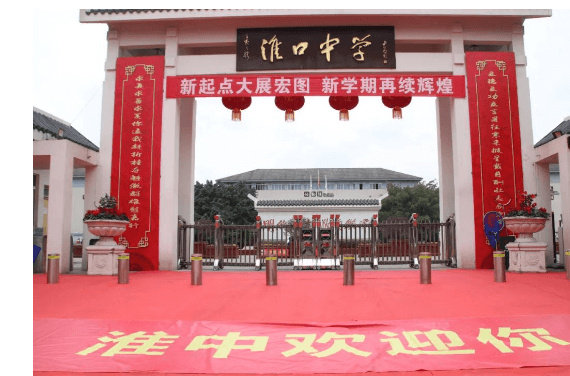 金堂縣淮口中學(xué)