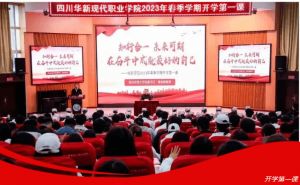 2023年四川華新現(xiàn)代職業(yè)學(xué)院優(yōu)勢_辦學(xué)條件