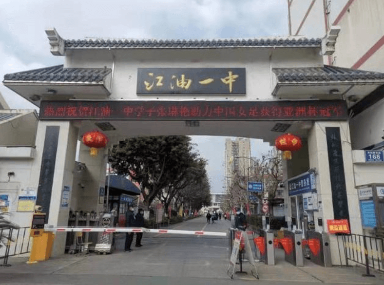 四川省江油市第一中學