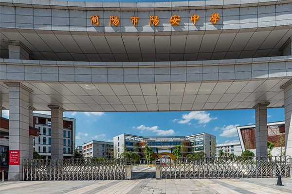 簡陽市石室陽安中學