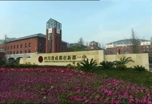 四川省成都市新都一中占地面積_新都一中是民辦還是公立