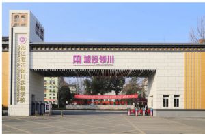 都江堰市領(lǐng)川實驗學(xué)校是私立還是公立學(xué)校_收費標(biāo)準(zhǔn)