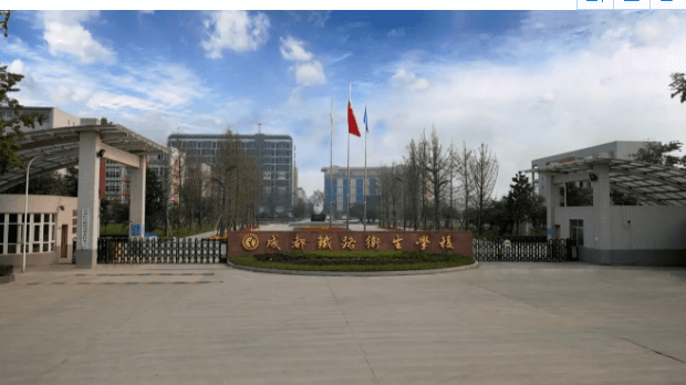 成都鐵路衛(wèi)生學(xué)校