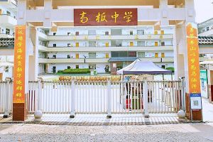 2023年金堂縣高板中學(xué)招生簡章_招生計(jì)劃_招生要求介紹