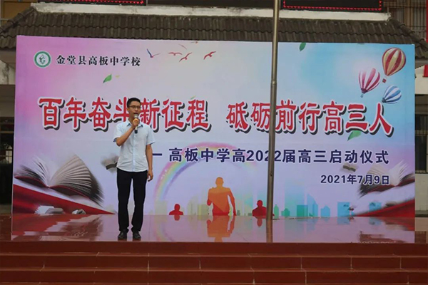 金堂縣高板中學(xué)校