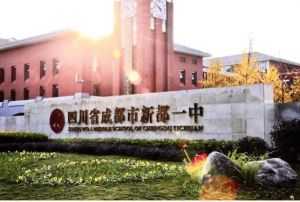 2023年四川省成都市新都一中管理特點(diǎn)_招生計(jì)劃