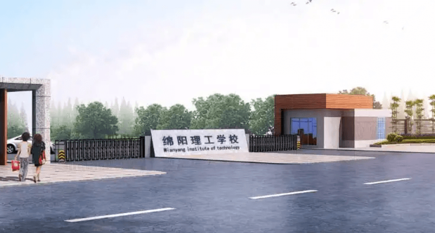 綿陽(yáng)理工學(xué)校