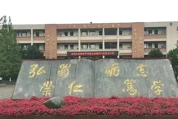蜀城中學(xué)