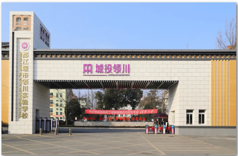 都江堰市領川實驗學校