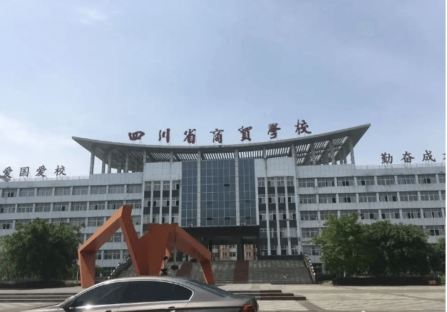 四川商貿(mào)職業(yè)學校