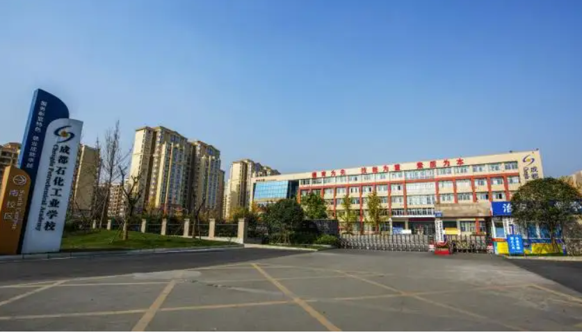 成都石化工業(yè)學(xué)校