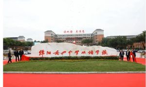 2023年綿陽南山中學(xué)雙語學(xué)校管理方式_校園環(huán)境