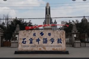 2023年成都市金牛區(qū)協(xié)同外語(yǔ)學(xué)校招生計(jì)劃_收費(fèi)標(biāo)準(zhǔn)