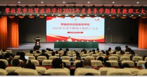 攀枝花市經(jīng)貿(mào)旅游學(xué)校上線率_辦學(xué)模式