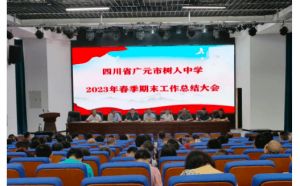 廣元樹人中學(xué)是私立還是公立_師資力量