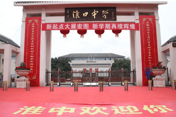 淮口中學(xué)