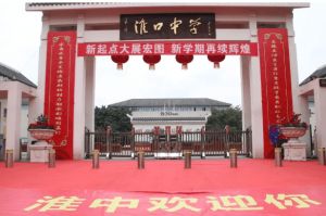 淮口中學(xué)是重點(diǎn)中學(xué)嗎_校園環(huán)境