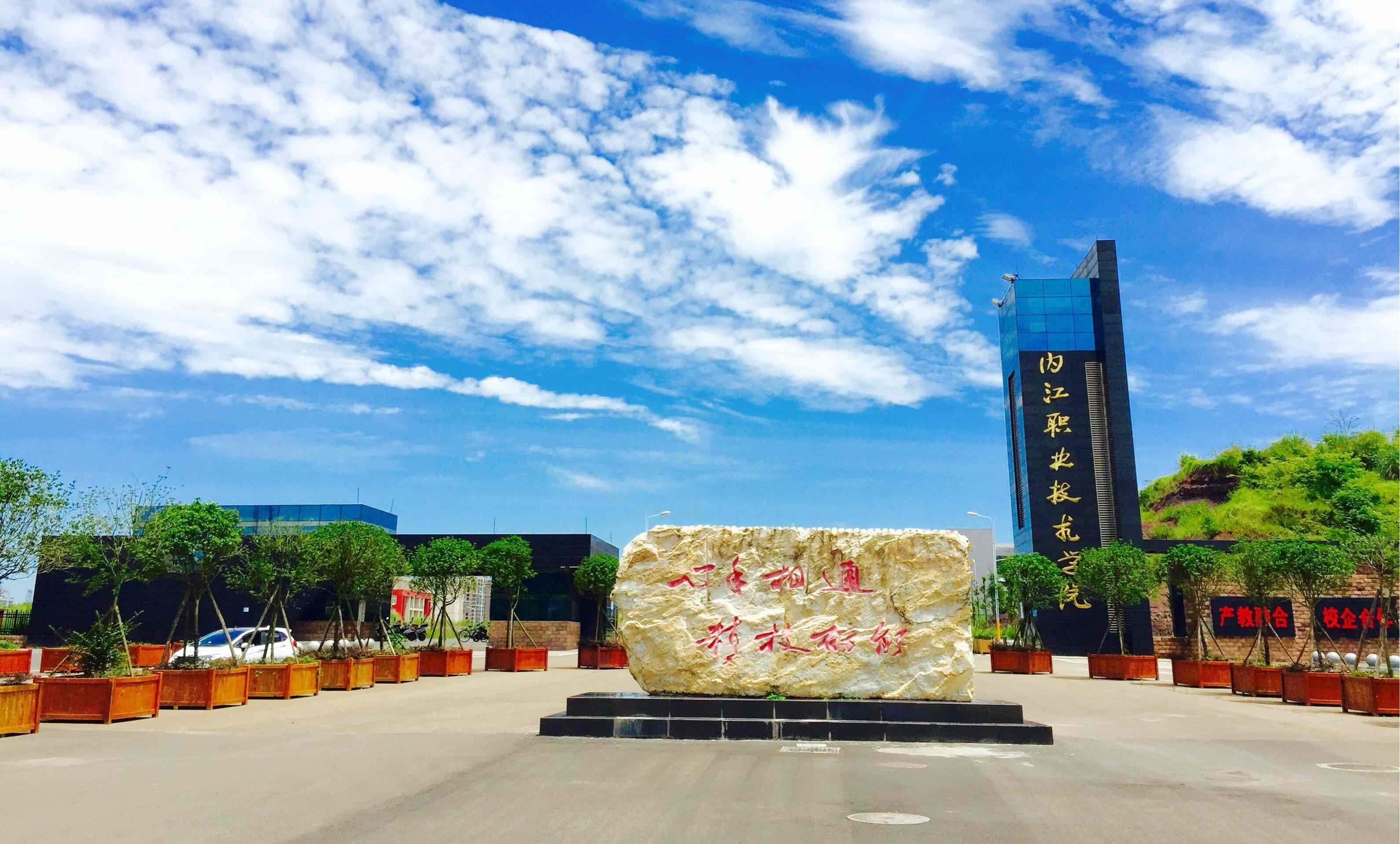 內(nèi)江職業(yè)技術(shù)學(xué)院