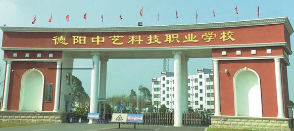 德陽(yáng)中藝科技職業(yè)學(xué)校