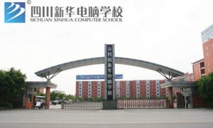 四川新華電腦學(xué)院是全日制大專嗎_管理模式