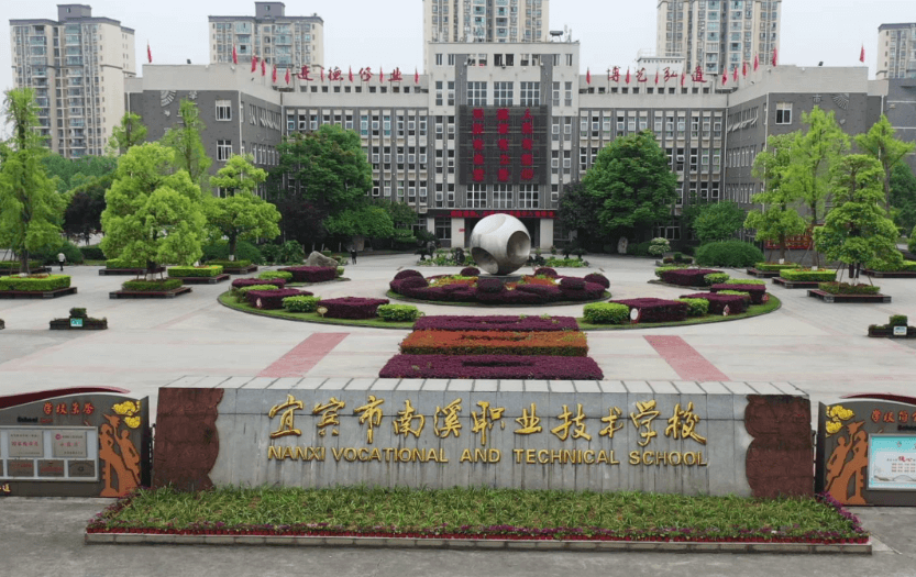 四川宜賓南溪職業(yè)技術(shù)學(xué)校