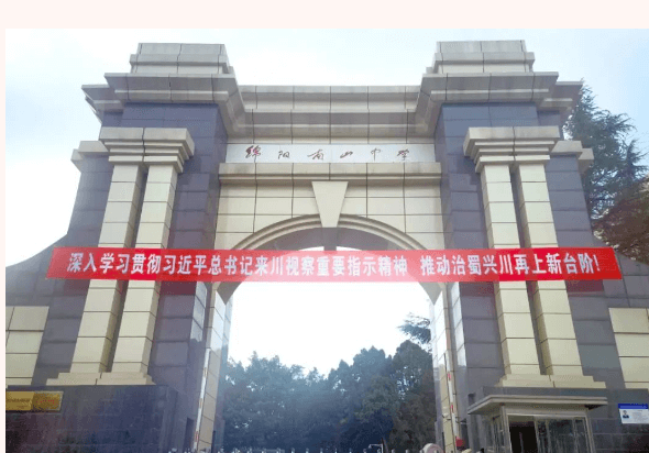 綿陽南山中學