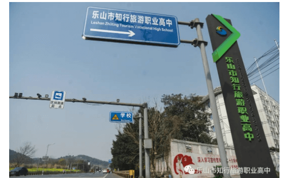 樂山市知行旅游職業(yè)高中