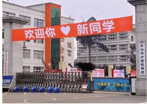 2024年樂(lè)山市計(jì)算機(jī)學(xué)校教學(xué)設(shè)施_熱門(mén)專(zhuān)業(yè)