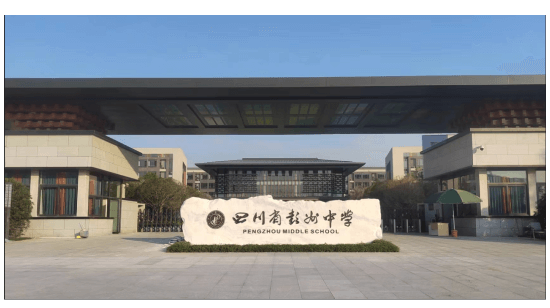 成都市彭州市中學(xué)
