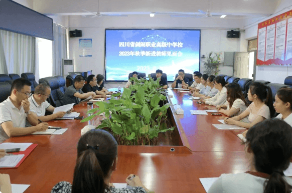 四川省劍閣職業(yè)高級中學(xué)校