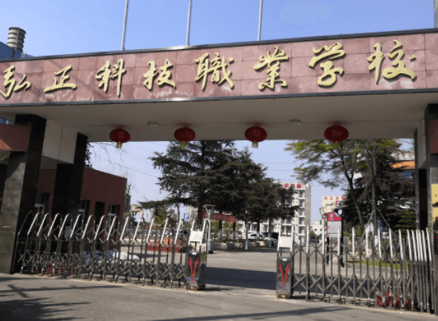 德陽弘正科技職業(yè)學(xué)校