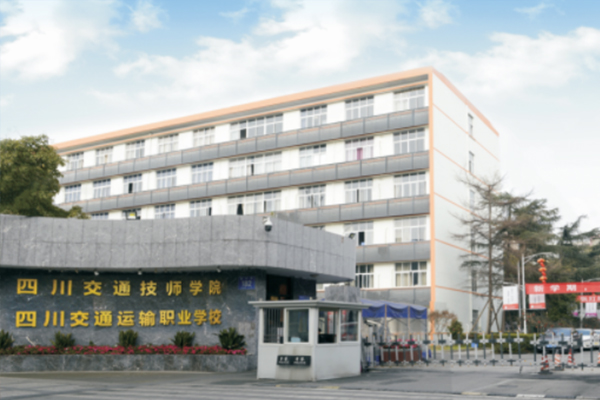 四川交通運(yùn)輸職業(yè)學(xué)校