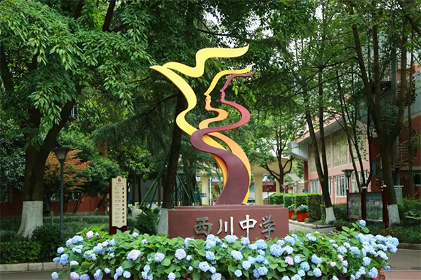 成都西川中學(xué)小升初招生簡章