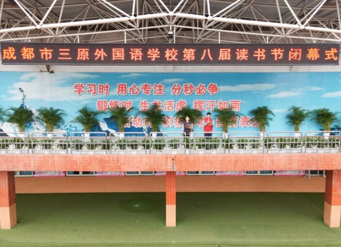 成都市三原外國語學(xué)校