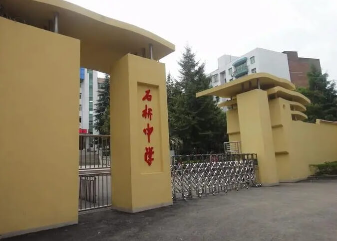 簡陽市石橋中學(xué)