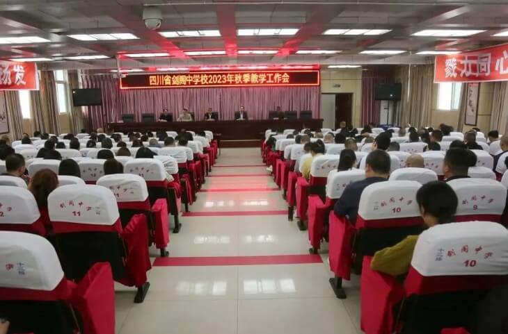 四川省劍閣中學(xué)