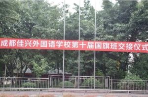 2024年成都佳興外國語學(xué)校辦學(xué)條件_辦學(xué)成果