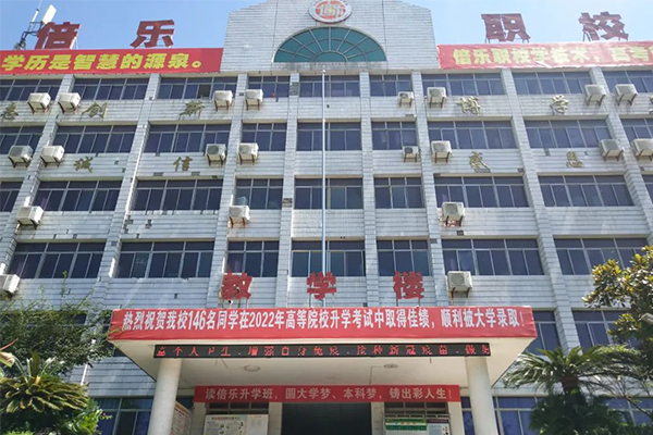 自貢倍樂職業(yè)技術學校