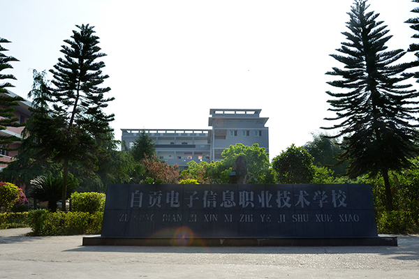 電子信息職業(yè)技術(shù)學(xué)校