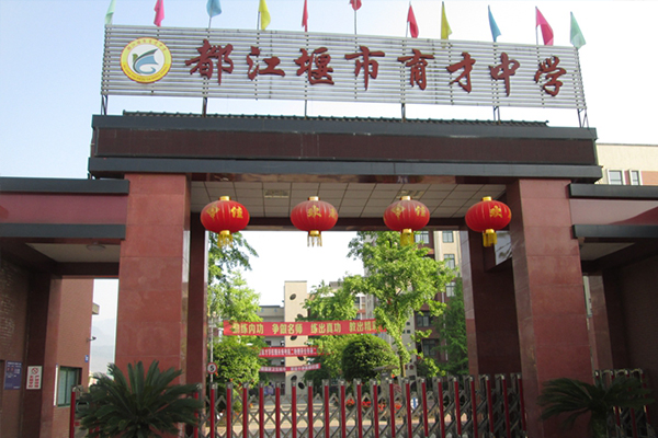 都江堰市育才中學(xué)