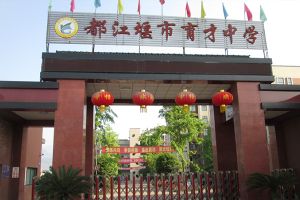 都江堰市育才中學(xué)