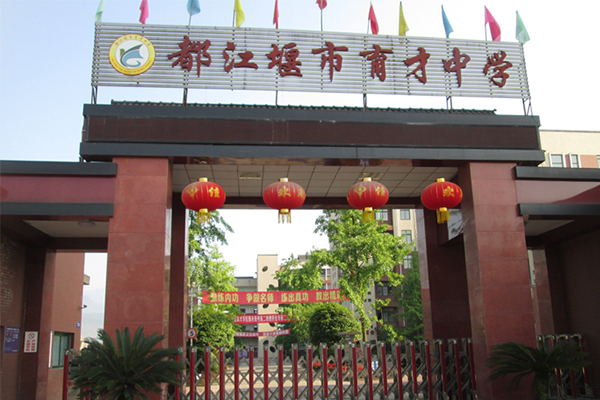 都江堰市育才中學