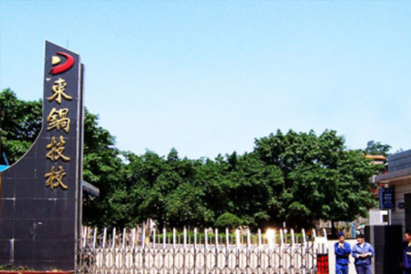 自貢市東方職業(yè)技術(shù)學(xué)校