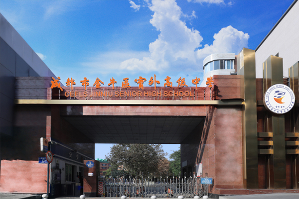 金牛區(qū)實外高級中學(xué)