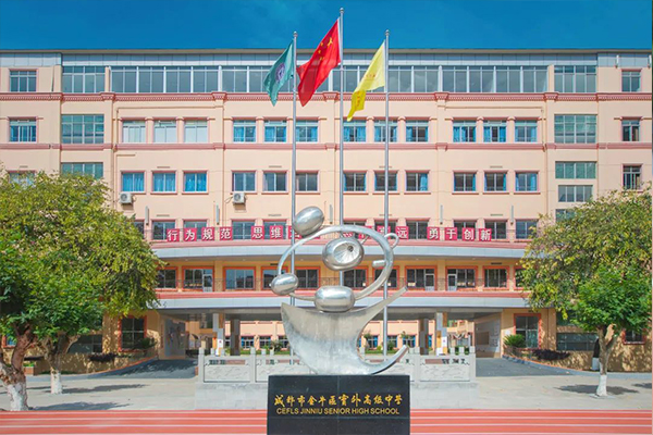 成都市金牛區(qū)實(shí)外高級(jí)中學(xué)招生