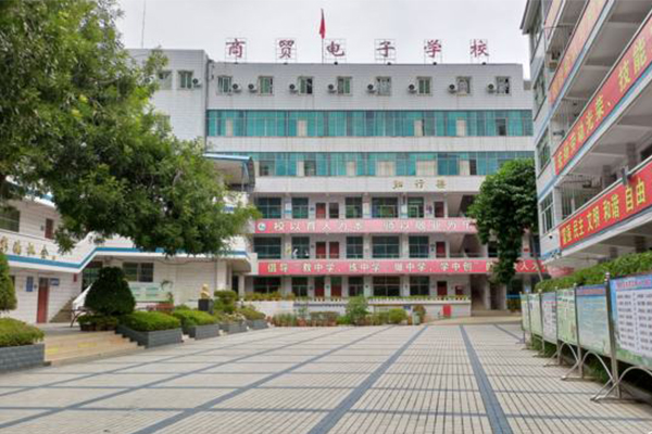 攀枝花商貿(mào)電子職業(yè)技術(shù)學(xué)校